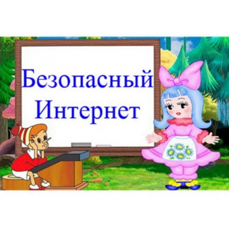 В рамках недели &quot;Безопасного рунета&quot; в школе проходят 5минутки &quot;Безопасный интернет &quot;. Дети! Будьте  внимательны и осторожны!