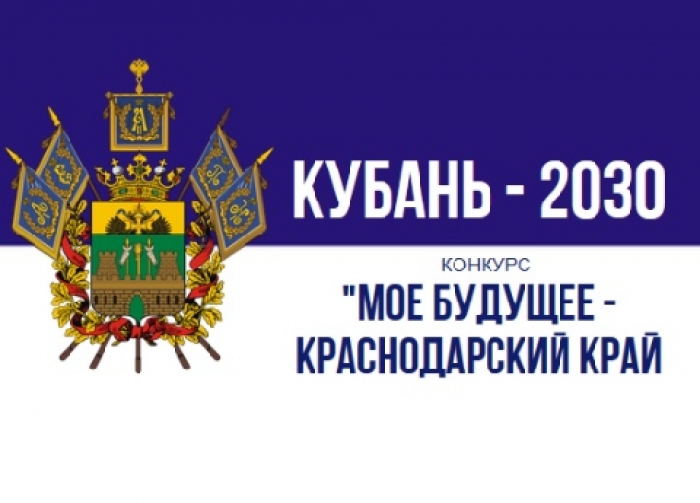 В регионе в рамках реализации Стратегии социально-экономического развития Краснодарского края до 2030 года стартовал конкурс «Моё будущее – Краснодарский край!».
