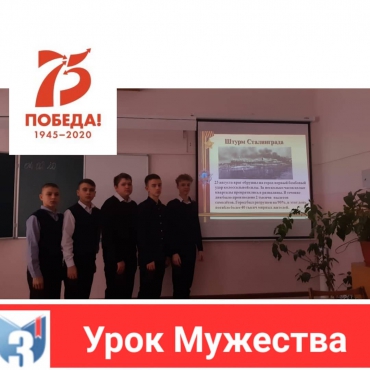 4 февраля в 7 Б классе был проведен урок мужества: "Битва за Сталинград" и "Малая Земля".