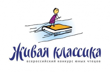 Всероссийский конкурс юных чтецов «Живая классика»