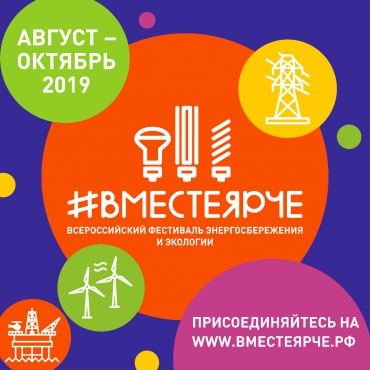 16.10.19 был проведён Всероссийский урок энергосбережения в рамках фестиваля «ВМЕСТЕЯРЧЕ».
