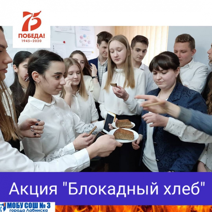 Ученики 10 А класса, классный руководитель Ладанова А.А. присоединились к акции &quot;Блокадный хлеб&quot;.
