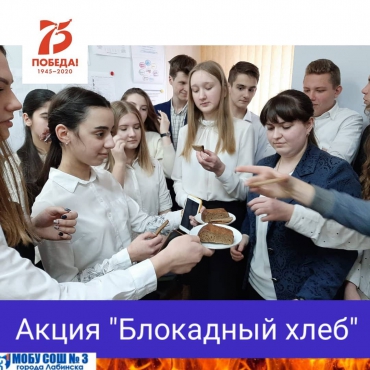 Ученики 10 А класса, классный руководитель Ладанова А.А. присоединились к акции "Блокадный хлеб".