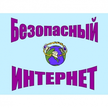 19 февраля, в рамках Недели Безопасного рунета, для 5-х классов прошли уроки «Безопасный интернет» с использованием видеоролика.