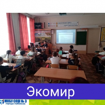 31 января учащиеся кружка "Экомир", в очередной раз выступили перед учащимися 2-3 классов начальной школы.
