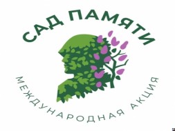 17 апреля школа примет участие в Международной акции «Сад памяти».