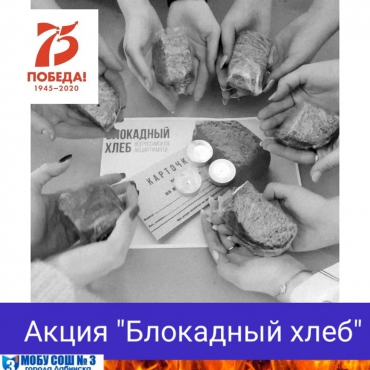 24.01.20 Члены ученического самоуправления провели акцию "Блокадный хлеб "